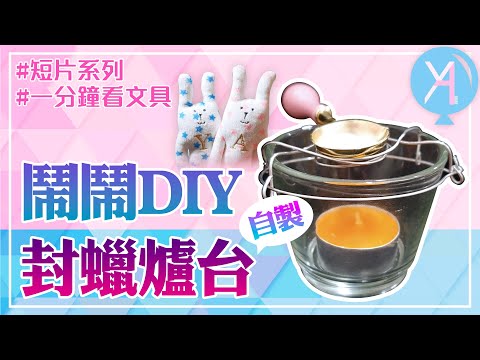 鬧鬧DIY -【封蠟】自製燭台｜#yadiary #文具控 #封蠟