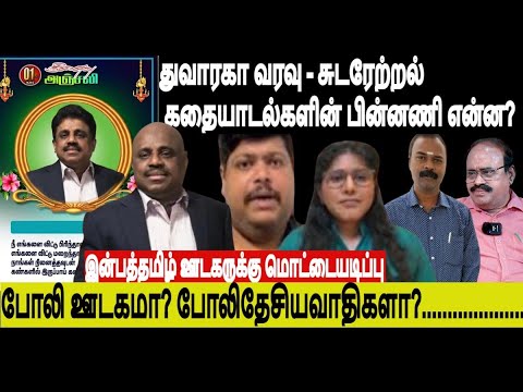 துவாரகா வரவு, சுடரேற்றல் கதையாடல்களின் பின்னணி ? இன்பத்தமிழுக்கு தண்டணை-போலி ஊடகமா போலிதேசியவாதிகளா?