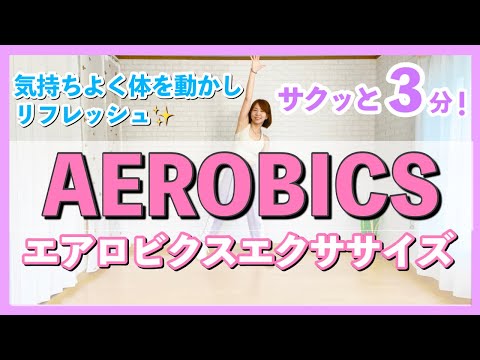 【 サクッと3分で運動不足解消！】エアロビクスエクササイズで心も体もリフレッシュ