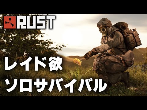 RUST / レイド欲溢れるソロサバイバル / 一気見まとめ