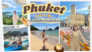 ภูเก็ต 5 วัน 4 คืน | ตะลอนกินร้านดัง ที่พักวิวทะเล พักผ่อนแบบจัดเต็ม!