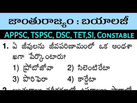 జంతురాజ్యం || Biology multiple choice questions and answers Bits telugu || general science