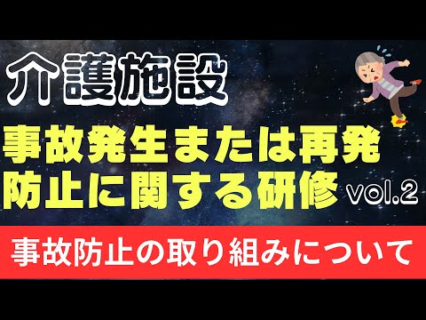 事故発生または再発防止に関する研修【事故防止の取り組みについて】