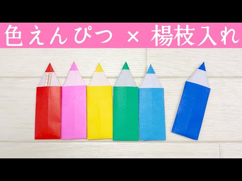 【折り紙】爪楊枝入れにも♪可愛い色えんぴつの作り方【手作りアルバム】学校の思い出【実用使い】