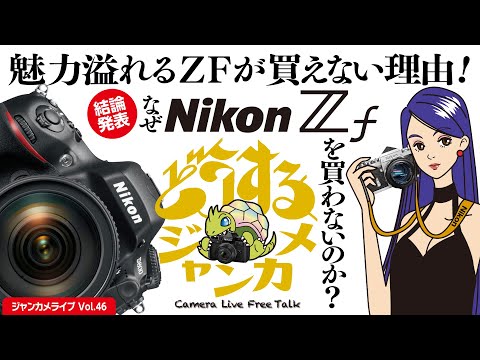 祝！ Nikon Zf 予約開始！「どうするジャンカメ？」魅力溢れるZFが買えない理由！ #nikonzf #zf  #d800 #sonyα7r #nikon #zfc #ミラーレス