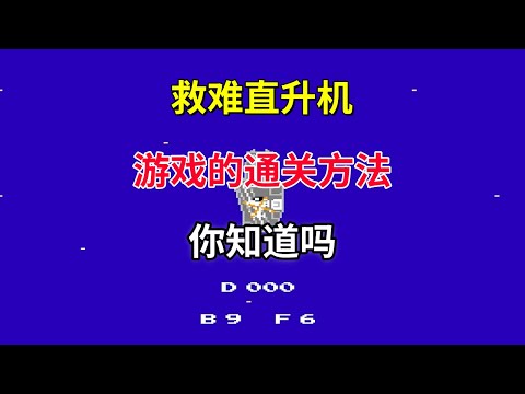 【救难直升机】【Raid on Bungeling Bay】游戏的通关方法你知道吗——沙盒游戏的开山鼻祖