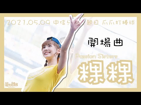 20210509 【粿粿 Meigo 開場曲 】Passion Sisters 中信兄弟啦啦隊 中信兄弟主題日 爪爪打棒球 @ 臺中洲際棒球場