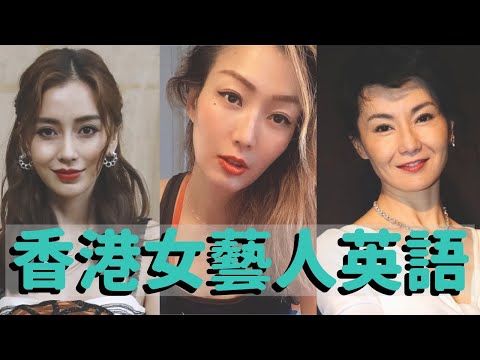 香港女藝人英文大比拼 | Hong Kong Female Celebirty English Interview Compilation