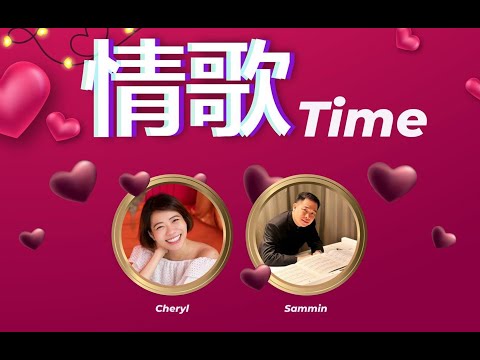 情歌Time