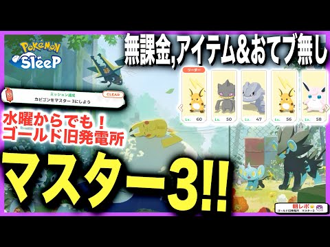 無課金アイテムおてブ無しでも、水曜日からマスター3！ゴールド旧発電所初週レポ【ポケモンスリープ】