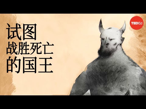 试图战胜死亡的国王吉尔伽美什的传奇故事 - Soraya Field Fiorio