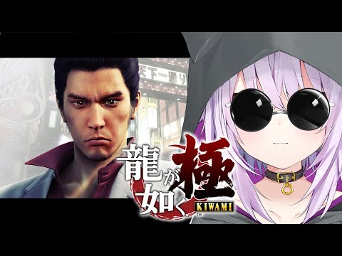 【 龍が如く極 】#03 シリーズ完全初見🔥 5章~ Ι YAKUZA KIWAMI【 猫又おかゆ/ホロライブ 】※ネタバレあり