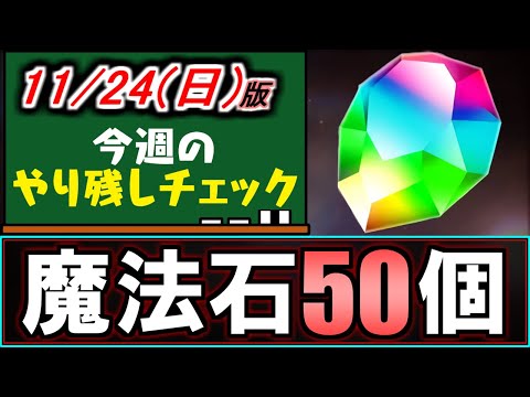 【魔法石50個】まだ回収していない方必見!!大量の魔法石をGETしよう!!～11/24(日)付 今週のやり残しチェック～【パズドラ】