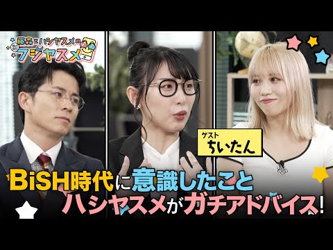 ちいたん × 藤森慎吾 × ハシヤスメ・アツコ／ライバートーク番組【フジヤスメ】#1