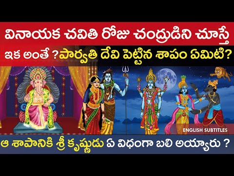 వినాయక చవితి రోజు చంద్రుడిని చూస్తే ఇక అంతే? | Lord Ganesha vinayaka history | United originals Cc