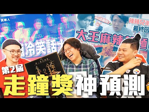 洗胃洗到入圍？！醉酒冷笑話也入圍？！上班不要看第二屆走鐘獎得獎預測｜頑GAME