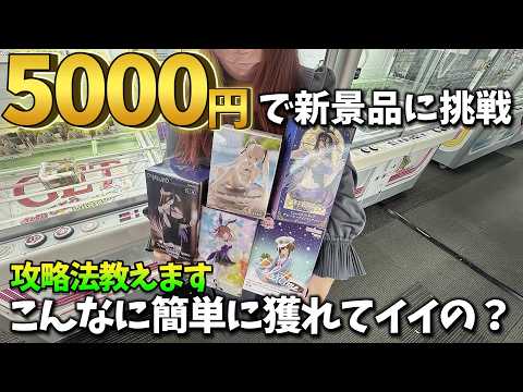 【クレーンゲーム】最新フィギュア５個に５０００円もいらない！？コレがマジで獲れる攻略法【ベネクス平塚店】