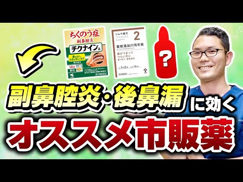 【耳鼻科医解説】副鼻腔炎に効く！オススメな市販薬と○○を解説