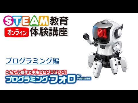 12/26 プログラミング・フォロを動かそう！　オンラインSTEAM教育体験講座