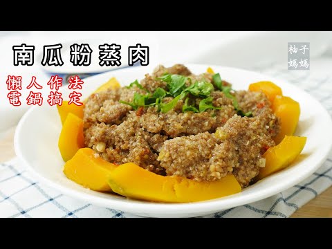 [YOYOMON Kitchen] Steamed pork with pumpkin.    The pork would be smooth and tender, so delicacy.