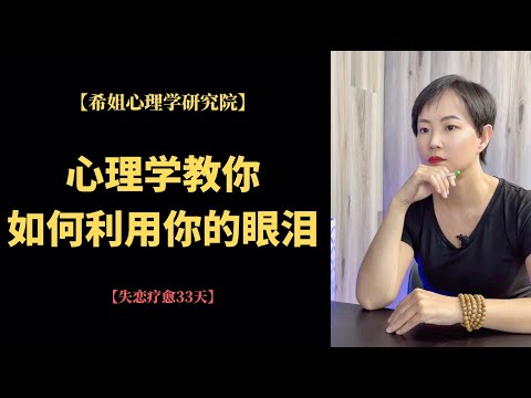 失恋疗愈三十三天|9让眼泪带你走出失恋低谷|心理学|情感咨询|焦虑情绪|心理咨询|创伤疗愈|个人成长|知识分享|认知提升|治愈萌宠【希姐心理学研究院】