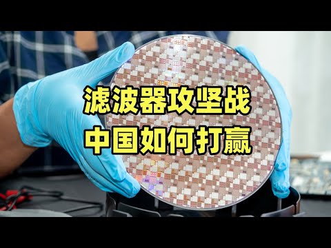 拿下高端滤波器、摆脱5G射频技术卡脖子，中国是怎么做到的？【龙科多10】