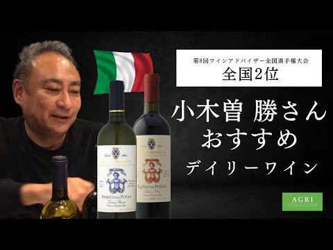 【全国２位】小木曽勝 さんおすすめデイリーワイン