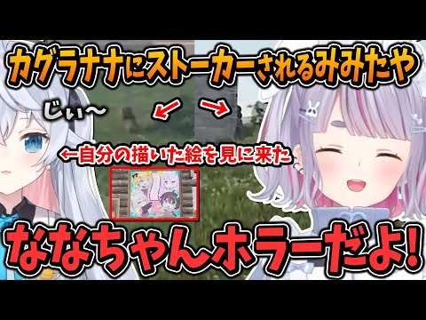 【スト鯖RUST】カグラナナにストーカーされる兎咲ミミ【ななかぐら/ぶいすぽ/切り抜き】