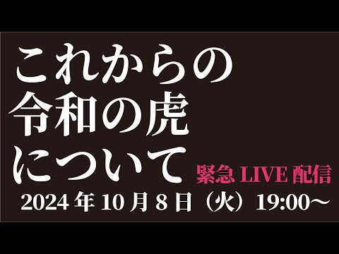 【緊急LIVE配信】林社長が再び志願者に。「岩井さんの想いを繋ぐ、令和の虎経営塾を作りたい！」［令和の虎CHANNEL］