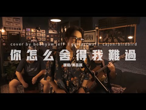 黄品源 ｜ 你怎么舍得我难过 ｜ COVER