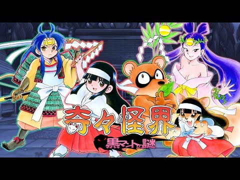 Pocky & Rocky Reshrined / KiKi KaiKai: Kuro Mantle no Nazo