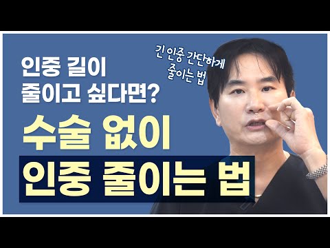 인중 길이 줄이고 싶다면? 수술 없이 인중축소 하는 법! BEST 동안 시술