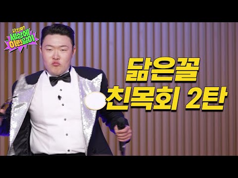 [예고] 와 진짜로 싸이 아니라니까요? | 와!진짜? 세상에 이런일이