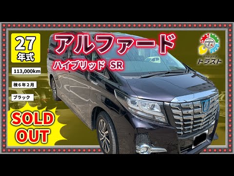 普通グレードに充実装備でお得！平成27年　アルファード　ハイブリッド　SR　113000キロ　【SOLDOUT 宮城県H様】