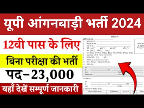 UP Aganwadi Bharti Online Form 2024 | up anganwadi vacancy 2024 | Anganwadi online form kaise bhare