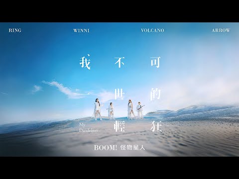 BOOM！怪物星人 [ 我不可一世的輕狂 My Dandelion ] Official Music Video（戲劇《你好，我是接體員》主題曲）