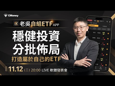 老吳【自組 ETF】APP：專挑「低位階」好公司，打造屬於自己的 ETF！