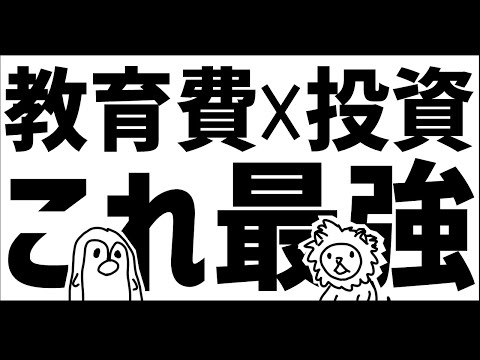 教育費を投資で作るより重要なこと