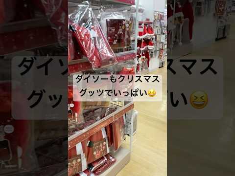 DAISO is also full of Christmas goods 😆 #daiso #Daiso #Christmas #Decoration #Goods