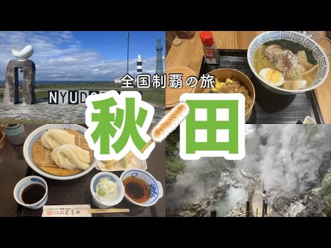 東北旅#2 『秋田編』秋田犬【そら君】のお披露目デビューに遭遇した記念すべき日で大興奮‼︎悪り〜子はいね〜か？な旅w@T-Devichannel