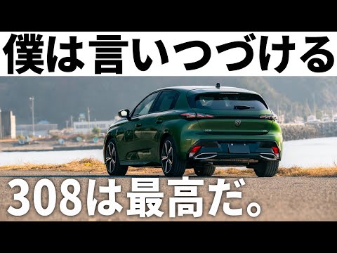 プジョーが気になるあなたへ。納車1年、私が308に乗り続けたい理由。