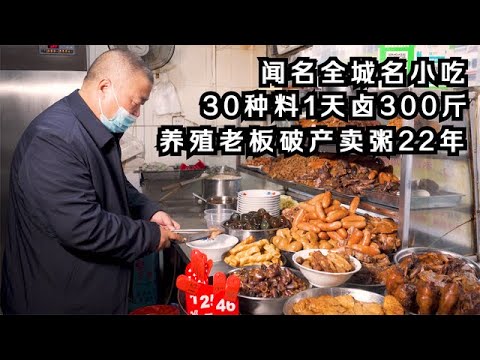 養殖老闆破產轉行賣粥22年，30種食材一天鹵300斤，凌晨1點排隊吃#探店