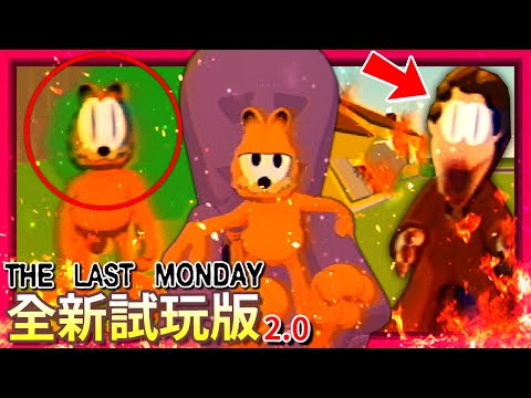 (*試玩版2.0) 恐怖加菲貓回來了!!! 這到底是…? [The Last Monday] (全字幕)