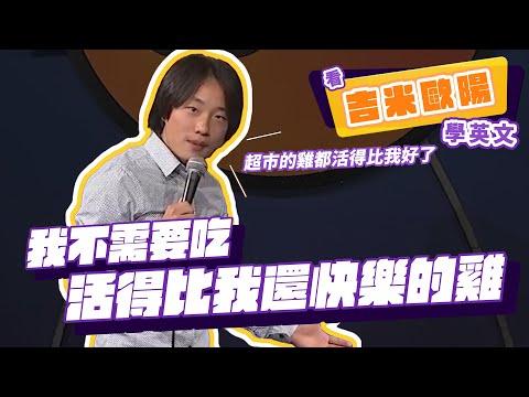 【脫口秀】我不需要吃活得比我還快樂的雞【看 Jimmy O. Yang 學英文】