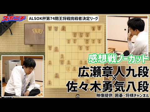 【感想戦　広瀬章人九段VS佐々木勇気八段】10/9　 ALSOK杯第74期王将戦挑戦者決定リーグ