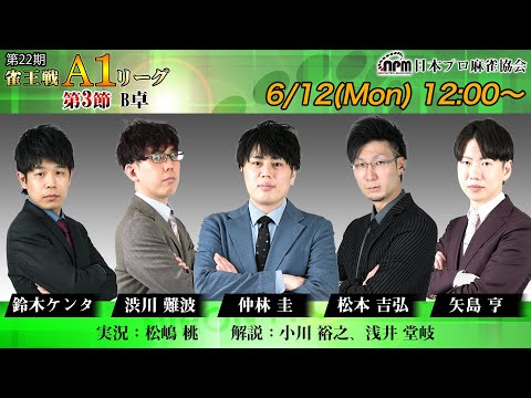 【麻雀】第22期雀王戦A1リーグ 第3節B卓【1回戦まで】