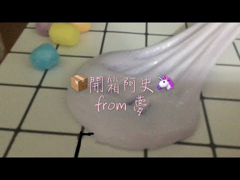 📦開箱夢給的阿史🍬起泡能力棒棒🌝