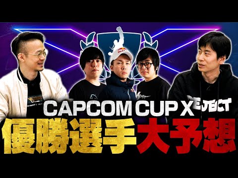 【初代世界王者】CAPCOM CUP X 優勝者大予想！日本人選手はどこまで勝ち進めるのか？【スト6 / SF6】