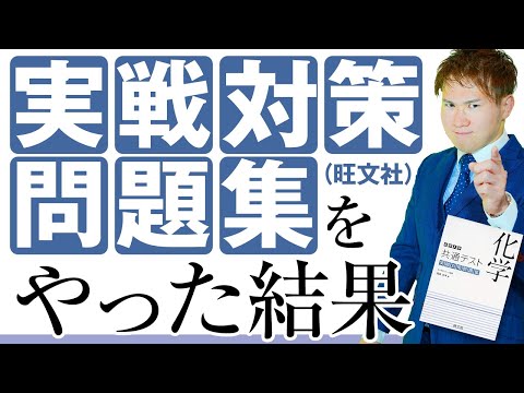 【共通テスト】旺文社『実戦対策問題集』を解いてレビュー。こんな受験生におすすめ。