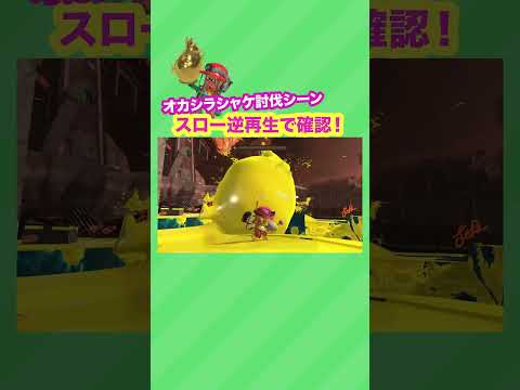 ヨコヅナをスロー逆再生！  #スプラトゥーン3 #splatoon3 #nintendoswitch #shorts #逆再生 #サーモンラン #オカシラシャケ #ヨコヅナ